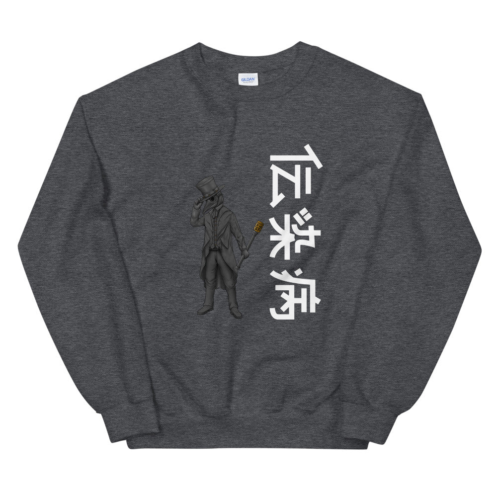 PlagueCo Japanese Sweatshirt